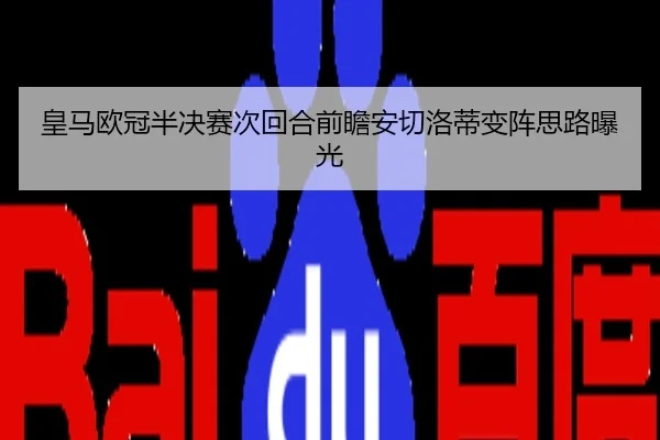 皇马欧冠半决赛次回合前瞻安切洛蒂变阵思路曝光