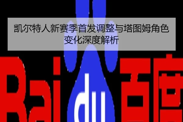凯尔特人新赛季首发调整与塔图姆角色变化深度解析