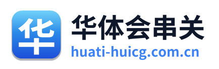华体会串关